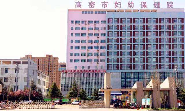 山東草莓视频APP成人下载草莓视频ABB黄片合作單位高密市婦幼保健院