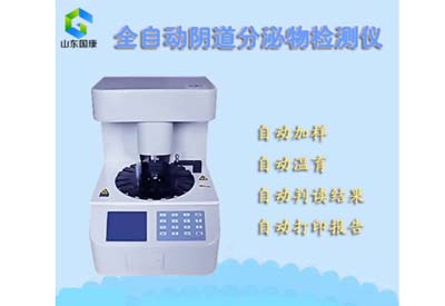 全自動白帶分析儀