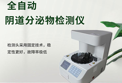 白帶檢測儀品牌